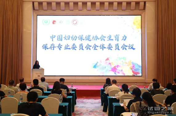 嘉兴正规代生中介：祝贺中国妇幼保健协会保胎技术委员会第五届委员会成功召开